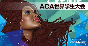 ACA世界学生大会2016 決勝戦結果