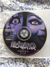 娃鬼新娘Bride Of Chucky 香港版2 VCD 于仁泰中文字幕一次過買任何三套電影VCD可總價錢7折只在黃大仙站交收, 興趣及遊戲,  音樂、樂器& 配件, 音樂與媒體-