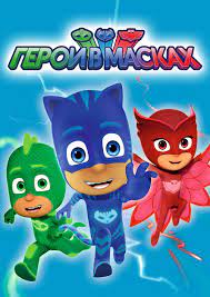 Герои в масках (2015-2022) - PJ Masks - постеры фильма - европейские  мультфильмы - Кино-Театр.Ру