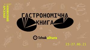 Міжнародний фестиваль «книжковий арсенал» — щорічний проєкт мистецького арсеналу, заснований 2011 року. Knizhkovij Arsenal 2021 Specprograma Proyektu Yizhakultura Gastronomichna Kniga