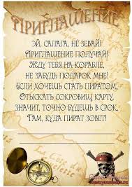 конкурсы для детей 10 лет на день рождения дома Priglashenie Na Detskij Den Rozhdeniya So Stihami V Piratskom Stile Priglashenie Na Den Rozhdeniya Priglasheniya Na Den Rozhdeniya Malchika Detskie Priglasheniya