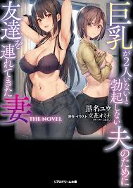 巨乳が2人いないと勃起しない夫のために友達を連れてきた妻 THE NOVEL - 黒名ユウ立花オミナ -  官能小説・無料試し読みなら、電子書籍・コミックストア ブックライブ
