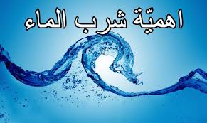 تعبير عن الماء للماء اهمية كبيره في حياتنا عالم ستات