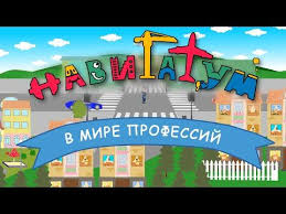 развивающие мультики для детей 4 5 лет скачать бесплатно Obuchayushaya Igra Rasskazyvaem Detyam O Professiyah Kartinki Professii Dlya Detej Dlya Doma I Detskogo Sada Kartochki Professii Skacha Obuchayushie Igry Deti Multfilmy