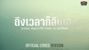 เพิ่มคีย์, ลดคีย์) คอร์ดเพลง เนื้อเพลง ถึงเวลาก็ลืมเอง. à¸– à¸‡à¹€à¸§à¸¥à¸²à¸ à¸¥ à¸¡à¹€à¸­à¸‡ à¸­à¸°à¸•à¸­à¸¡ à¸˜ à¸™à¸¢à¸§à¸²à¸— à¸™ Feat à¹€à¸­ à¸¡à¸«à¸²à¸« à¸‡à¸„ Lyrics Version Youtube