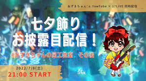 折り紙+プロジェクター使用】七夕飾りお披露目会!【第92回/Vtuberあずきちゃんの17LIVE同時配信】 - YouTube