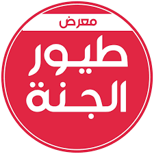 محلات طيور الجنة لملابس الأطفال والنساء posts facebook