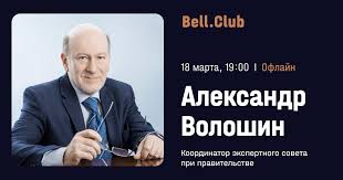 Председатель совета директоров ао первая грузовая. Aleksandr Voloshin V Bell Club