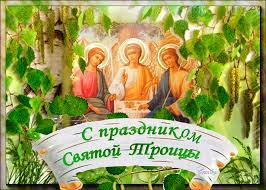 Поздравляю с праздником святой троицы! Den Svyatoj Troicy Krasivye Otkrytki Pozdravleniya I Stihi Glavkom