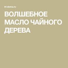 маска для лица с содой и маслом чайного дерева Volshebnoe Maslo Chajnogo Dereva Maslo Chajnogo Dereva Maslo Zdorove
