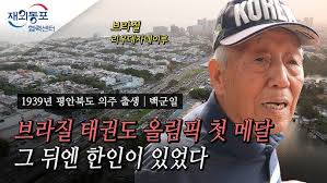 [재외동포 구술채록] 브라질 재외동포 백군일