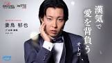 妻鳥郁也