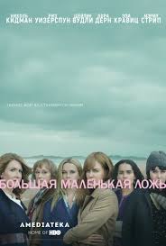 большая маленькая ложь 2 сезон 8 серия смотреть онлайн Bolshaya Malenkaya Lozh 1 2 Sezon 2019 Plakaty S Filmami Poster Filma Serialy