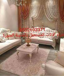 شركة شراء اثاث مستعمل بالمدينة المنورة شراء جميع انواع الاثاث والعفش المستعمل بالمدينة المنورة 0552692371 شراء غرف النوم واطقم الكنب home decor furniture home
