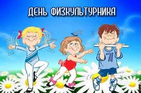 Отправить аудио поздравление на телефон с днём физкультурника. Otkrytki S Dnem Fizkulturnika Skachat Besplatno