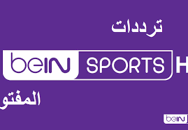 تردد bein sport 7 علي القمر الصناعي سهيل سات. ØªØ±Ø¯Ø¯ Bein Sport Hd ØªØ±Ø¯Ø¯ Ø¨ÙŠ Ø§Ù† Ø³Ø¨ÙˆØ±Øª Ø§Ù„Ù…ÙØªÙˆØ­Ø© Ù†Ø§ÙŠÙ„ Ø³Ø§Øª 2021 Ù„Ù†Ù‚Ù„ Ù…Ø¨Ø§Ø±Ø§Ø© Ø§Ù„Ø§Ù‡Ù„ÙŠ ÙˆØ¨Ø§ÙŠØ±Ù† Ù…ÙŠÙˆÙ†Ø® Ø¥Ù‚Ø±Ø£ Ù†ÙŠÙˆØ²