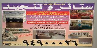 معلومات عن الاإعلان تنجيد وستائر جميع انواع الكنب والديوانيات جميع انواع الستائر
