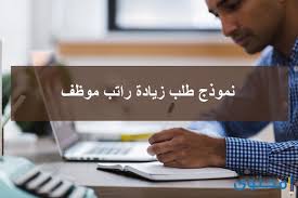 نموذج طلب زيادة راتب موظف 1442 موقع محتوى