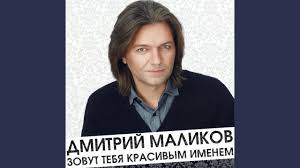 текст песни дмитрий маликов я так скучаю по тебе Dmitrij Malikov Dvoe Tekst Pesni Slova