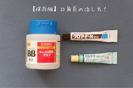 保存版 私の 口角炎 の治し方 シンプルな暮らし 皮膚炎 外用薬
