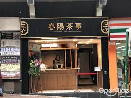 編輯拍攝 / 春陽茶事@instagram / ffoooodd99@instagram / li0910396@instagram / ming_eat_you@instagram. Chun Yang Tea S Review Taiwan Taiwanese Drink In Central Hong Kong Openrice Hong Kong
