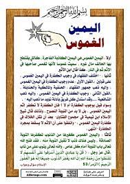 اليمين الغموس موقع البطاقة الدعوي hadith islam islamic qoutes