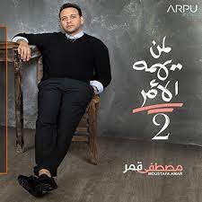 التقييم 2.7 بواسطة (3) زائر. ØªØ­Ù…ÙŠÙ„ Ø§Ù„Ø¨ÙˆÙ… Ù„Ù…Ù† ÙŠÙ‡Ù…Ù‡ Ø§Ù„Ø£Ù…Ø± 2 Ù…ØµØ·ÙÙŠ Ù‚Ù…Ø± 2020 Mp3 Ù…Ø·Ø¨Ø¹Ù‡ Ø¯ÙˆØª ÙƒÙˆÙ…