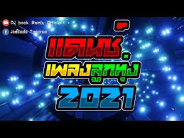 เพลงไทยอ นด แดนซ ล กท ง ม นส ๆ โจ ะๆ ใหม มาแรง 2021 vol 1 บ ค ร ม กซ เชอร official youtube ในป 2021 เพลงแดนซ