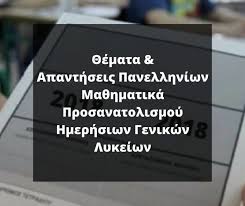 Τα θέματα σε μαθηματικά και αρχαία. 8emata Panellhniwn Ma8hmatika Katey8ynshs Samara Gr