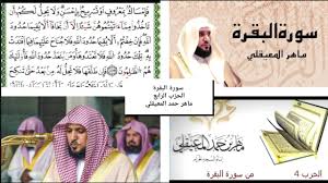 سورة البقرة الحزب الخامس بصوت ماهر المعيقلي youtube