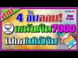 เป๋าตัง โอนเข้าแอปเป๋าตัง 1,000 บาทต่อสัปดาห์ วงเงินต่อคนตลอดระยะโครงการ จนครบจำนวน 7,000 บาทในแอป. Vvoramtdenc2m