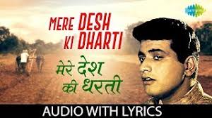 Mere Desh Ki Dharti With Lyrics À¤® À¤° À¤¦ À¤¶ À¤• À¤§à¤°à¤¤ Mahendra Kapoor Upkar Youtube Mahendra kapoor has sung it while kalyanji anandji has composed its music. mere desh ki dharti with lyrics à¤® à¤° à¤¦ à¤¶ à¤• à¤§à¤°à¤¤ mahendra kapoor upkar