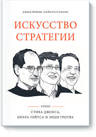 искусство стратегии уроки стива джобса билла гейтса и энди гроува Knigu Iskusstvo Strategii Mozhno Kupit V Bumazhnom Formate 850 ք Uroki Billa Gejtsa Endi Grouva I Stiva Dzhobsa Knigi Knigi Dlya Chteniya I Motiviruyushie Knigi