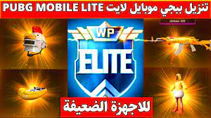 ببجي لايت مهكرة تنزيل ببجي لايت من متجر بلاي تنزيل ببجي لايت للايفون تنزيل ببجي للاجهزة الضعيفة