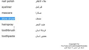 ننصحكم بالاحتفاظ بمثل هذة الكلمات على اجهزتكم او الاحتفاظ بالموضوع نفسة لتستطيعو العودة لها في المستقبل. ØªØ¹Ù„Ù… Ø§Ù„Ù„ØºØ© Ø§Ù„Ø§Ù†Ø¬Ù„ÙŠØ²ÙŠØ© Ø§Ù„Ø¯Ø±Ø³ 94 ÙƒÙ„Ù…Ø§Øª Ù…ÙØ±Ø¯Ø§Øª Ø§Ù„Ø­Ù…Ø§Ù… Ø¨Ø§Ù„Ø§Ù†Ø¬Ù„ÙŠØ²ÙŠ Ø§Ù„Ø¬Ø²Ø¡ 3 Youtube