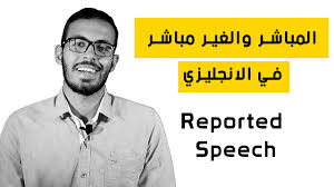 المباشر والغير مباشر في الانجليزي او الكلام المنقول Reported Speech Direct And Indirect Youtube