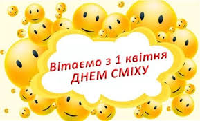 Сьогодні, 1 квітня 2021 року, відзначається всесвітній день сміху! 1 Kvitnya Uves Svit Vidznachaye Den Smihu Yakij She Nazivayut Dnem Durnya Telegraf