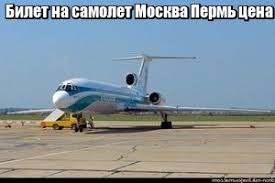 Как найти самые дешевые билеты на авиаперелет из Москвы в Пермь?