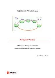 Βιολογια γ' λυκειου γενικησ παιδειασ. Kefalaio 3 2 Lyseis Askhsewn Biologia B Lykeioy Pages 1 18 Flip Pdf Download Fliphtml5