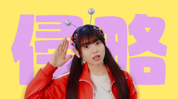 森平麗心 個人PV「侵略のうるみちゃん」