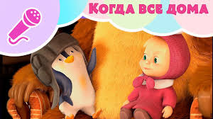 текст песни про новый год из мультфильма маша и медведь Pesnya Kogda Vse Doma Poj S Mashej Masha I Medved Kogda Vse Doma Youtube