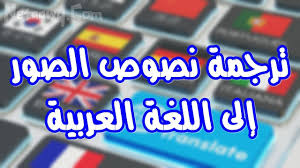 ترجمة النصوص داخل الصور إلى اللغة العربية مجانا Youtube