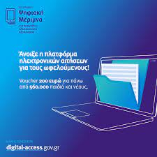 Το voucher των 200 ευρώ για την αγορά tablet, laptop ή σταθερού υπολογιστή θα είναι όλες οι οικογένειες με ισοδύναμο οικογενειακό εισόδημα έως 6.000 ευρώ, δηλαδή όλες οι οικογένειες που είναι δικαιούχοι του επιδόματος παιδιού του οπεκα στην πρώτη εισοδηματική κατηγορία. Voucher 200 Eyrw Anoigei H Platforma Gia Tis Aithseis