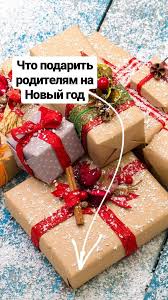 какой подарок можно сделать папе на новый год своими руками Chto Podarit Roditelyam Na Novyj God Podarki Roditelyam Prazdnichnye Podarki Veselogo Rozhdestva