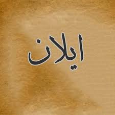 معنى اسم ايلان موسوعة رائج