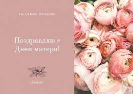 Красивые картинки с днем матери. S Dnem Materi Samye Krasivye Otkrytki K Prazdniku Mam Den Materi 2020 Nv