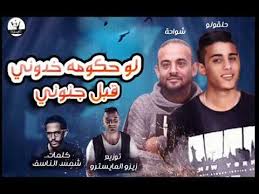 مهرجان لو حكومه خدوني قبل جنوني 2019 تشكيل عصابى شواحه و حلقولو توزيع زيزو المايسترو youtube incoming call screenshot movie posters incoming call