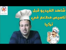 نصائح قبل تأسيس مطعم في تركيا الإستثمار فى المطاعم مشروع مطعم هل فكرة مشروع مطعم فاشلة ولماذا Youtube