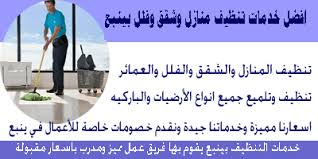شركة تنظيف منازل بينبع المرواني 0509771478 نظافة فلل شقق عمائر بيوت