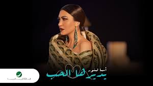 تم بحمد الله فهرس معرفة أجزاء القرآن الكريم. Asma Lmnawar Ydirha Lhob Video Clip Ø§Ø³Ù…Ø§ Ù„Ù…Ù†ÙˆØ± ÙŠØ¯ÙŠØ±Ù‡Ø§ Ø§Ù„Ø­Ø¨ ÙÙŠØ¯ÙŠÙˆ ÙƒÙ„ÙŠØ¨ Youtube